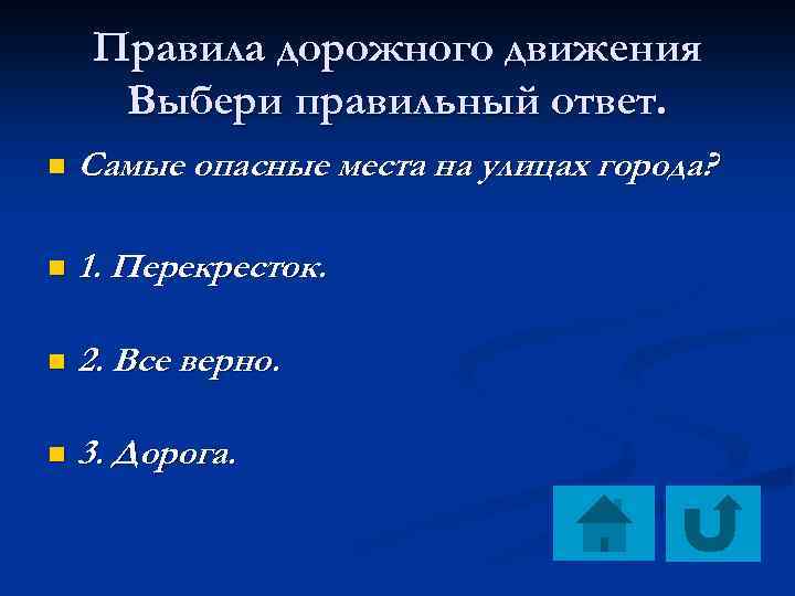 Правила дорожного движения Выбери правильный ответ. n Самые опасные места на улицах города? n