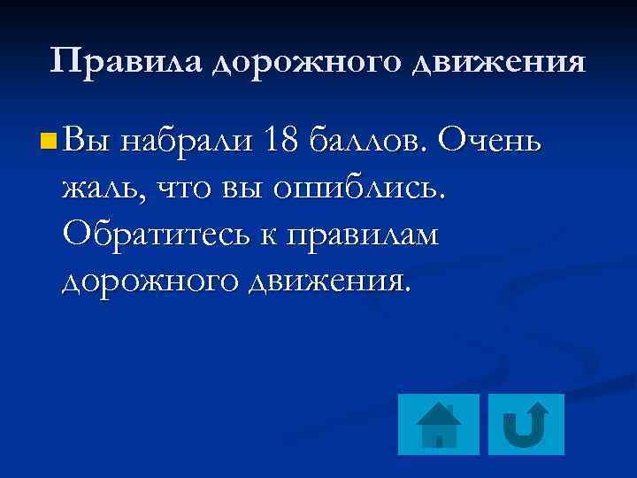 Правила дорожного движения n Вы набрали 18 баллов. Очень жаль, что вы ошиблись. Обратитесь