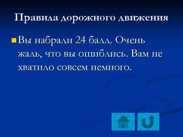 Правила дорожного движения n Вы набрали 24 балл. Очень жаль, что вы ошиблись. Вам