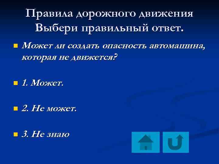 Правила дорожного движения Выбери правильный ответ. n Может ли создать опасность автомашина, которая не