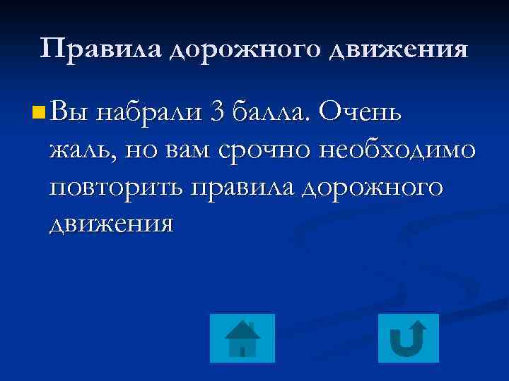 Правила дорожного движения n Вы набрали 3 балла. Очень жаль, но вам срочно необходимо