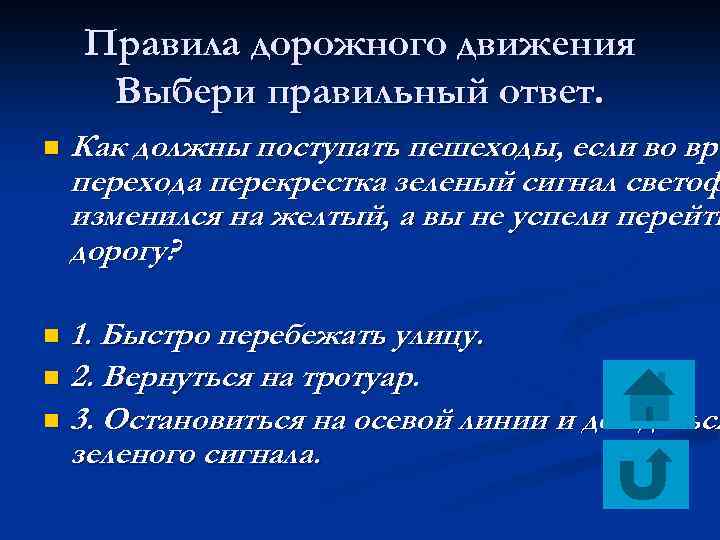 Правила дорожного движения Выбери правильный ответ. n Как должны поступать пешеходы, если во вре