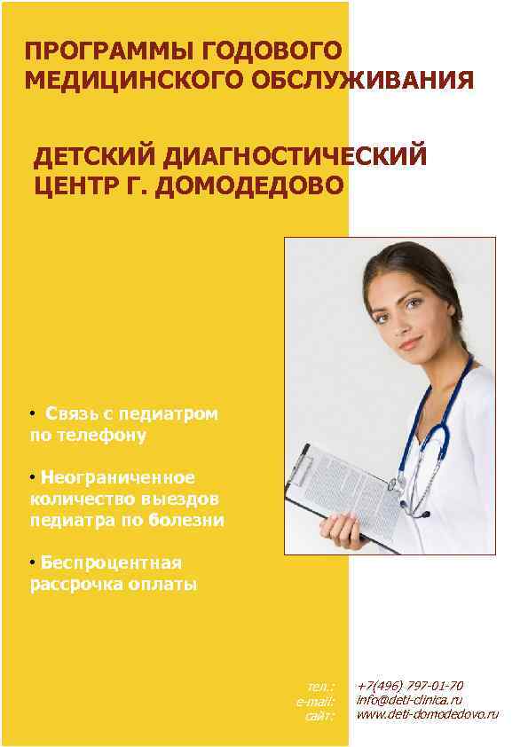 ПРОГРАММЫ ГОДОВОГО МЕДИЦИНСКОГО ОБСЛУЖИВАНИЯ ДЕТСКИЙ ДИАГНОСТИЧЕСКИЙ ЦЕНТР Г. ДОМОДЕДОВО • Связь с педиатром по