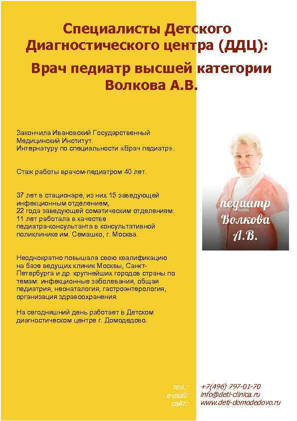 Специалисты Детского Диагностического центра (ДДЦ): Врач педиатр высшей категории Волкова А. В. Закончила Ивановский
