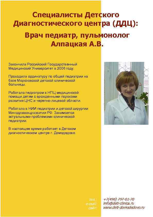 Специалисты Детского Диагностического центра (ДДЦ): Врач педиатр, пульмонолог Алпацкая А. В. Закончила Российский Государственный