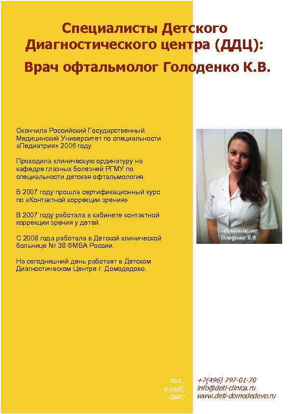 Специалисты Детского Диагностического центра (ДДЦ): Врач офтальмолог Голоденко К. В. Окончила Российский Государственный Медицинский
