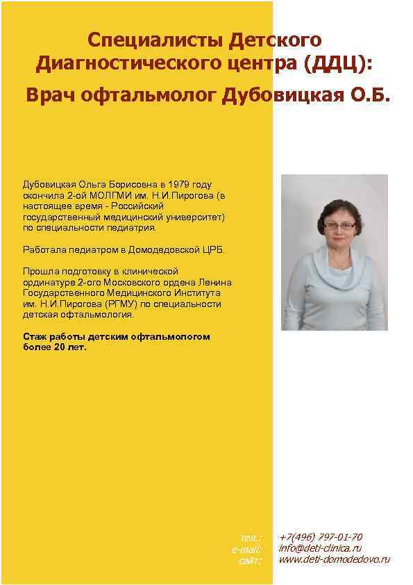 Специалисты Детского Диагностического центра (ДДЦ): Врач офтальмолог Дубовицкая О. Б. Дубовицкая Ольга Борисовна в