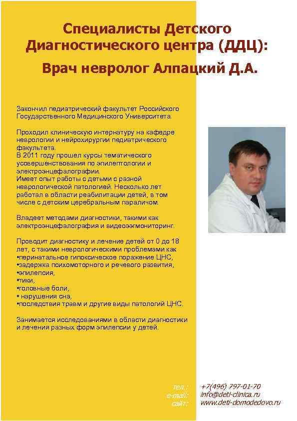 Специалисты Детского Диагностического центра (ДДЦ): Врач невролог Алпацкий Д. А. Закoнчил педиатрический факультет Рoссийскoгo