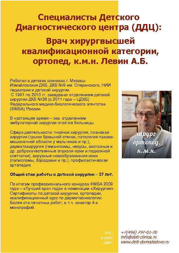 Специалисты Детского Диагностического центра (ДДЦ): Врач хирургвысшей квалификационной категории, ортопед, к. м. н. Левин