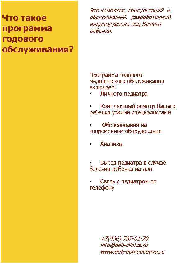 Что такое программа годового обслуживания? Это комплекс консультаций и обследований, разработанный индивидуально под Вашего