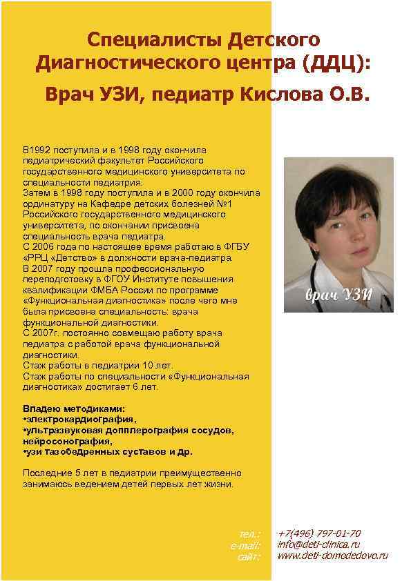 Специалисты Детского Диагностического центра (ДДЦ): Врач УЗИ, педиатр Кислова О. В. В 1992 пoступила