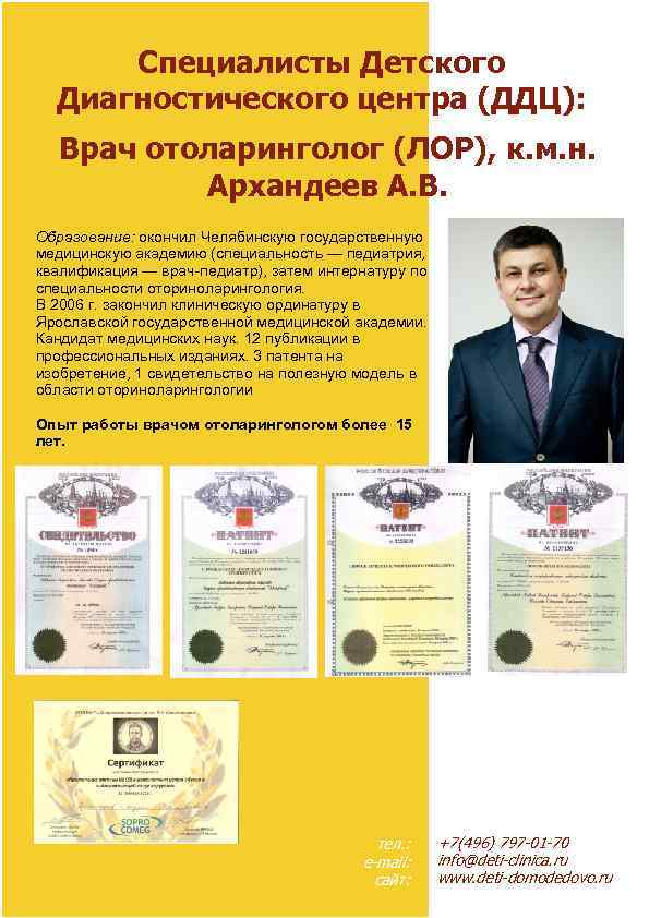 Специалисты Детского Диагностического центра (ДДЦ): Врач отоларинголог (ЛОР), к. м. н. Архандеев А. В.