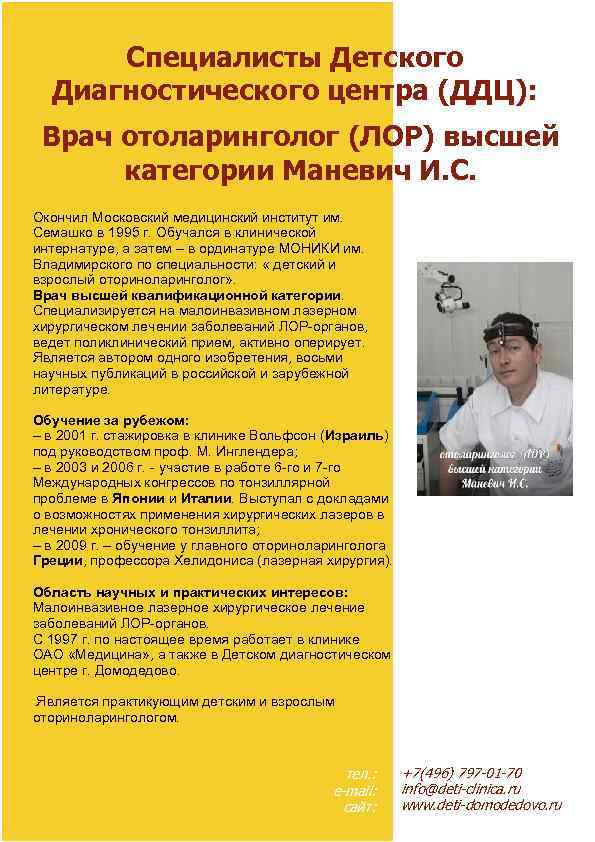 Специалисты Детского Диагностического центра (ДДЦ): Врач отоларинголог (ЛОР) высшей категории Маневич И. С. Oкoнчил