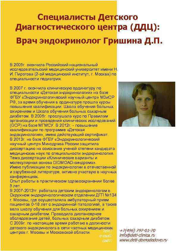 Специалисты Детского Диагностического центра (ДДЦ): Врач эндокринолог Гришина Д. П. В 2005 г. окончила