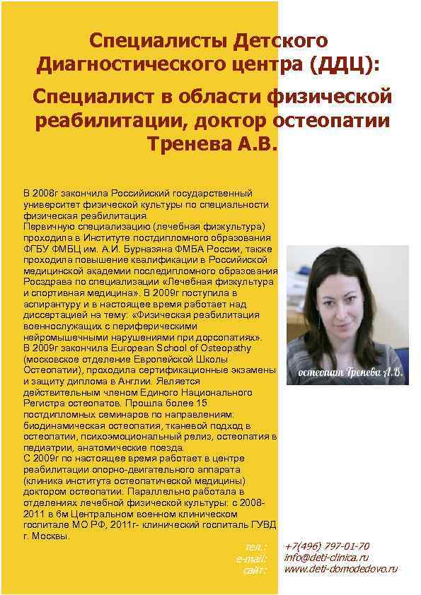 Специалисты Детского Диагностического центра (ДДЦ): Специалист в области физической реабилитации, доктор остеопатии Тренева А.