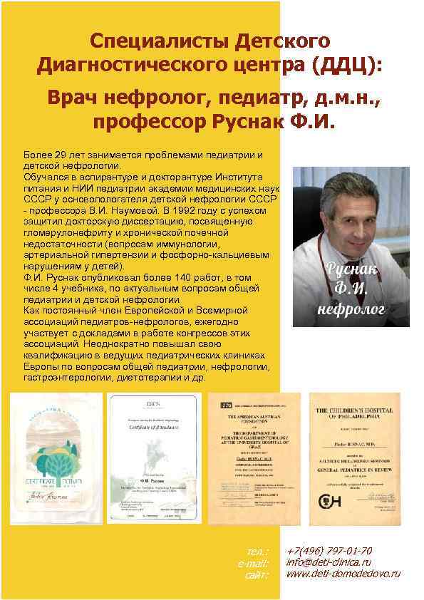 Специалисты Детского Диагностического центра (ДДЦ): Врач нефролог, педиатр, д. м. н. , профессор Руснак