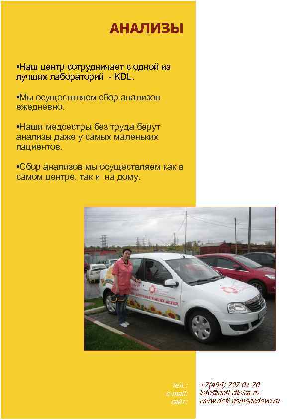 АНАЛИЗЫ • Наш центр сотрудничает с одной из лучших лабораторий - KDL. • Мы