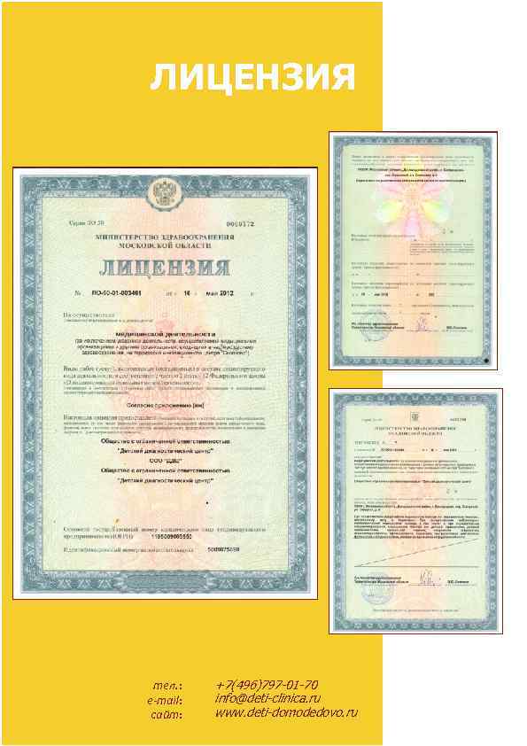 ЛИЦЕНЗИЯ тел. : e-mail: сайт: +7(496)797 -01 -70 info@deti-clinica. ru www. deti-domodedovo. ru 