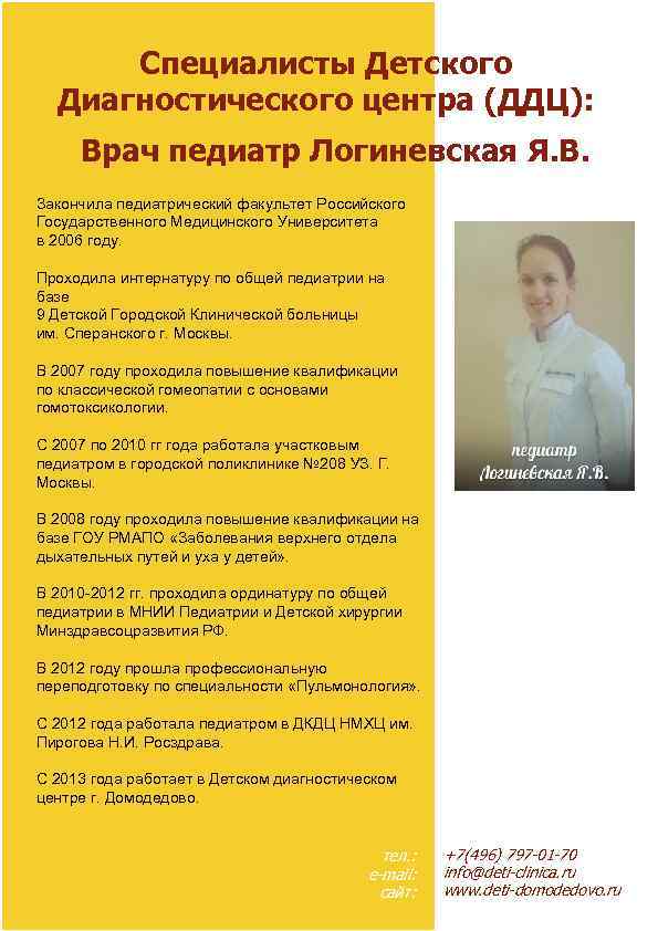 Специалисты Детского Диагностического центра (ДДЦ): Врач педиатр Логиневская Я. В. Закончила педиатрический факультет Российского