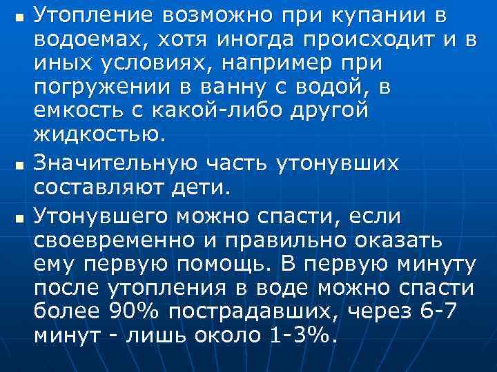 n n n Утопление возможно при купании в водоемах, хотя иногда происходит и в