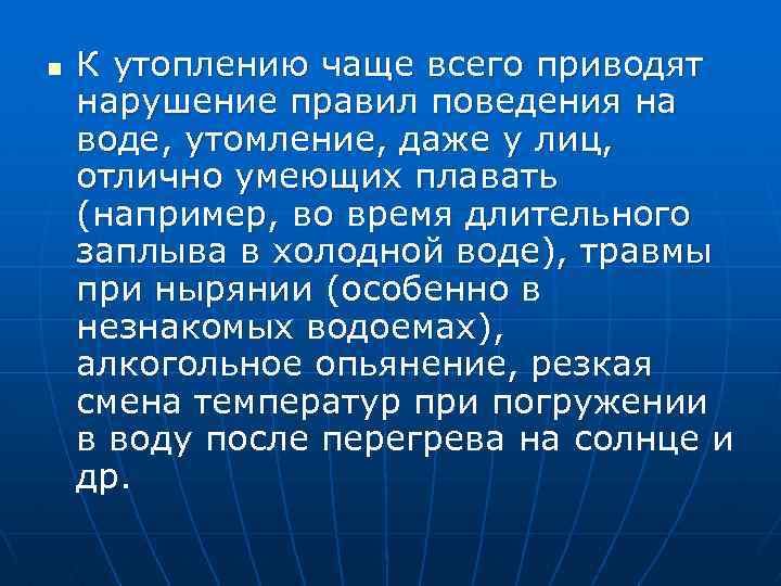 n К утоплению чаще всего приводят нарушение правил поведения на воде, утомление, даже у