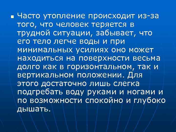 n Часто утопление происходит из-за того, что человек теряется в трудной ситуации, забывает, что