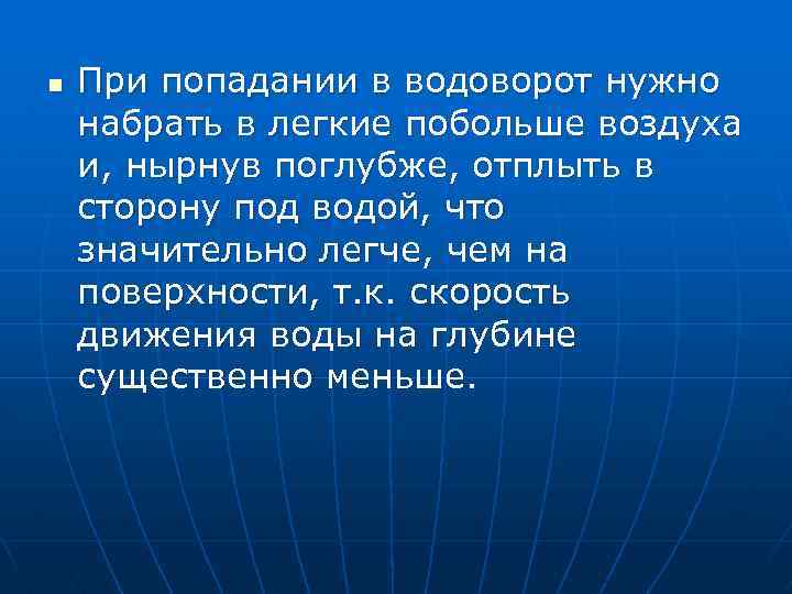 n При попадании в водоворот нужно набрать в легкие побольше воздуха и, нырнув поглубже,