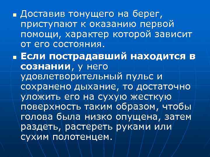 n n Доставив тонущего на берег, приступают к оказанию первой помощи, характер которой зависит