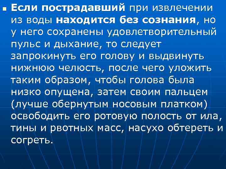 n Если пострадавший при извлечении из воды находится без сознания, но у него сохранены