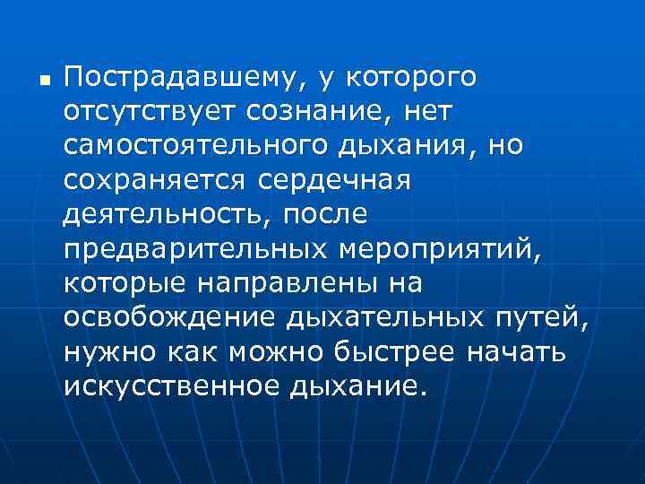 n Пострадавшему, у которого отсутствует сознание, нет самостоятельного дыхания, но сохраняется сердечная деятельность, после