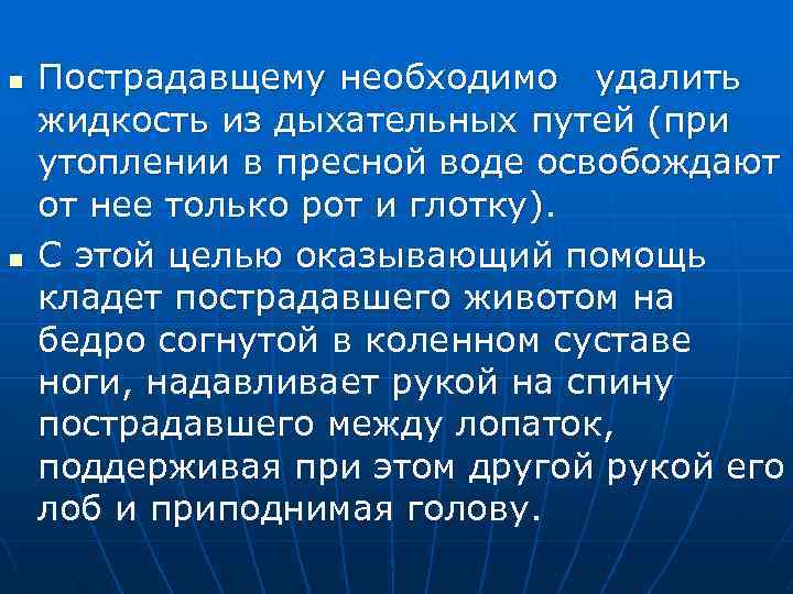 Нужен удаленный. Оказание первой помощи при утоплении в пресной воде. Оказание первой помощи при утоплении в морской воде. Утопление в пресной воде первая помощь. Первая помощь при утоплении в соленой воде.