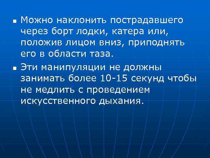 n n Можно наклонить пострадавшего через борт лодки, катера или, положив лицом вниз, приподнять