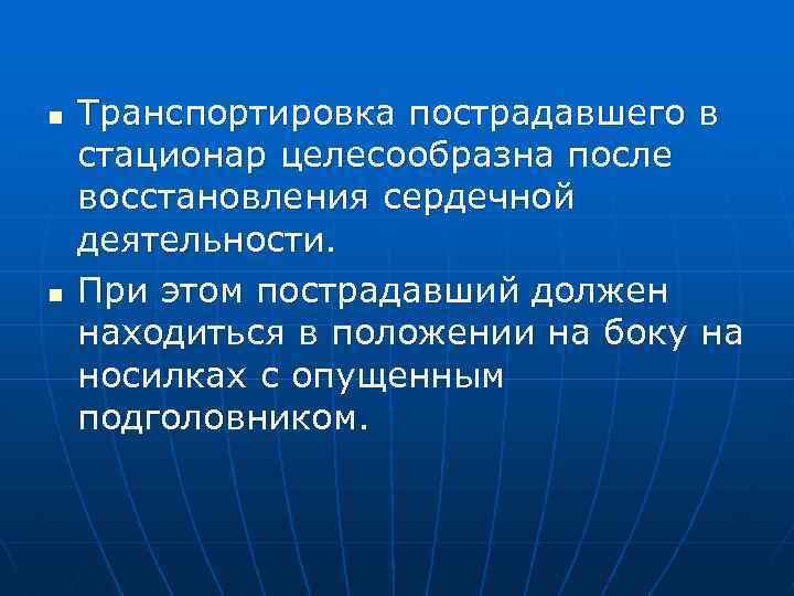 n n Транспортировка пострадавшего в стационар целесообразна после восстановления сердечной деятельности. При этом пострадавший