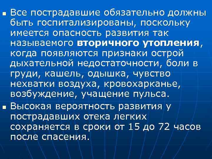 n n Все пострадавшие обязательно должны быть госпитализированы, поскольку имеется опасность развития так называемого