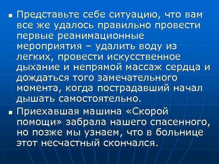 n n Представьте себе ситуацию, что вам все же удалось правильно провести первые реанимационные