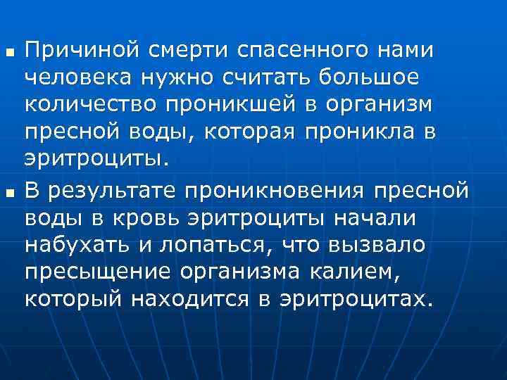 n n Причиной смерти спасенного нами человека нужно считать большое количество проникшей в организм