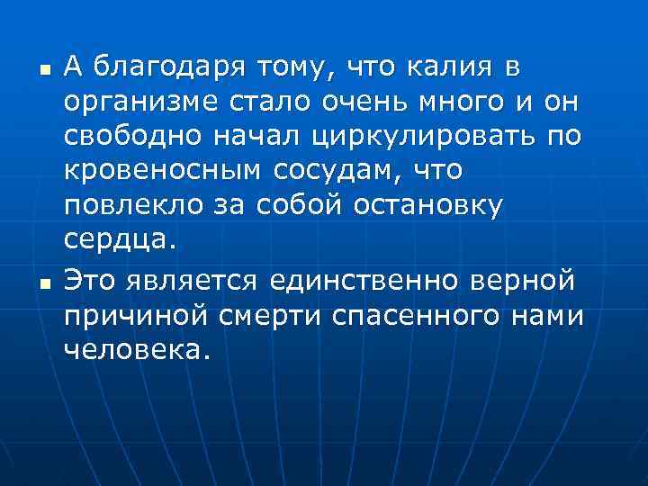 n n А благодаря тому, что калия в организме стало очень много и он