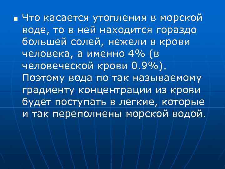 n Что касается утопления в морской воде, то в ней находится гораздо большей солей,