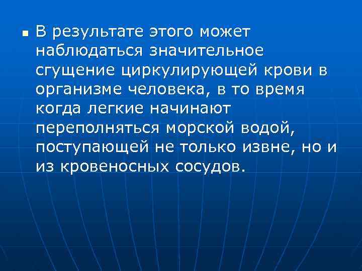 n В результате этого может наблюдаться значительное сгущение циркулирующей крови в организме человека, в