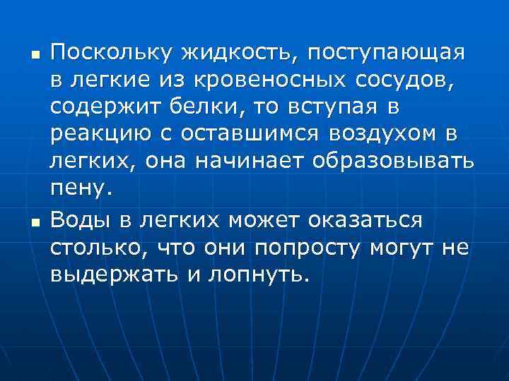 n n Поскольку жидкость, поступающая в легкие из кровеносных сосудов, содержит белки, то вступая