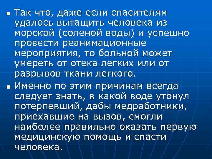 n n Так что, даже если спасителям удалось вытащить человека из морской (соленой воды)