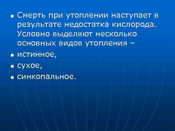 n n Смерть при утоплении наступает в результате недостатка кислорода. Условно выделяют несколько основных