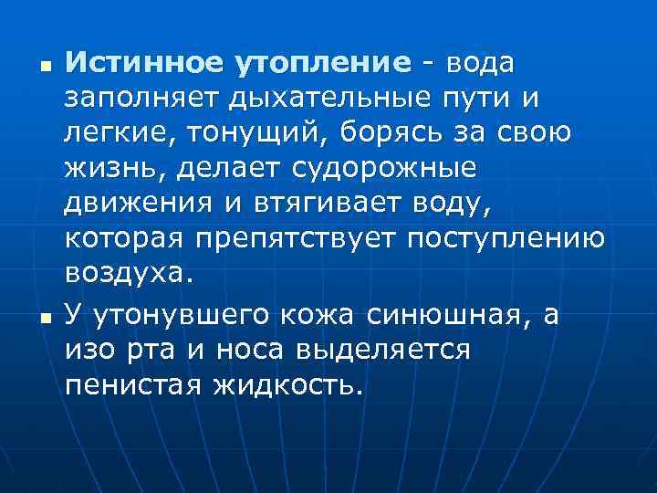 n n Истинное утопление - вода заполняет дыхательные пути и легкие, тонущий, борясь за