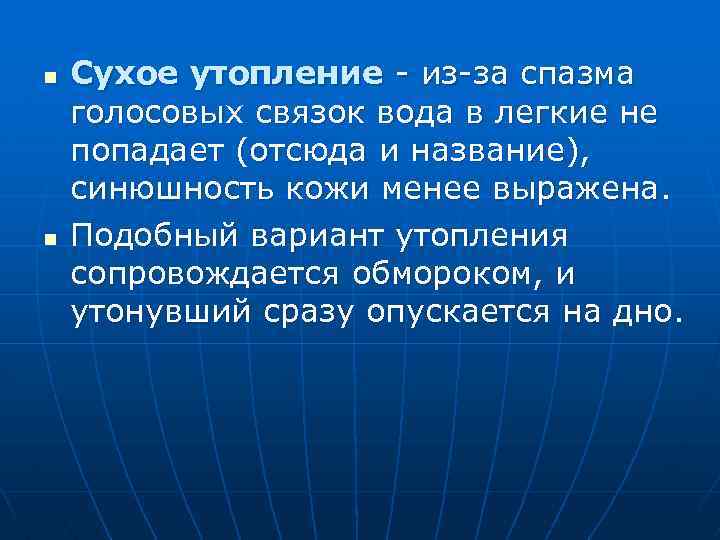 n n Сухое утопление - из-за спазма голосовых связок вода в легкие не попадает