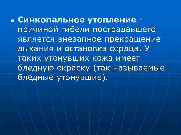 n Синкопальное утопление причиной гибели пострадавшего является внезапное прекращение дыхания и остановка сердца. У