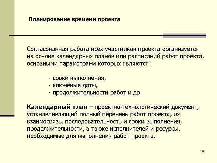 Планирование времени проекта Согласованная работа всех участников проекта организуется на основе календарных планов или