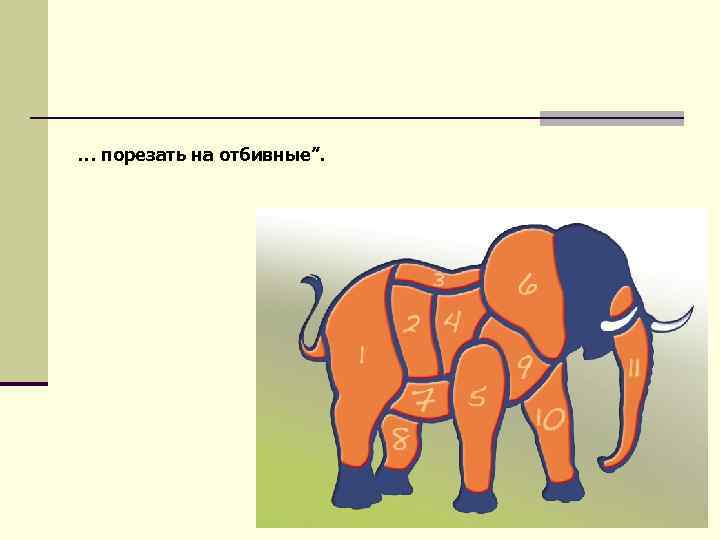 … порезать на отбивные”. 13 