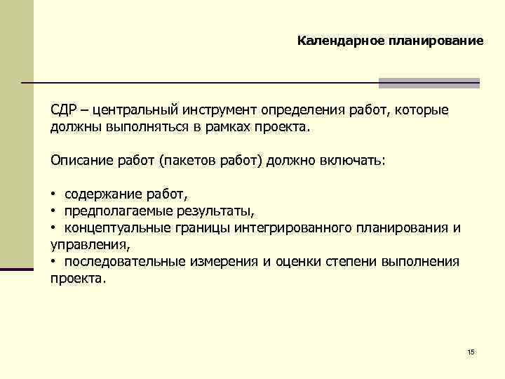 Календарное планирование СДР – центральный инструмент определения работ, которые должны выполняться в рамках проекта.