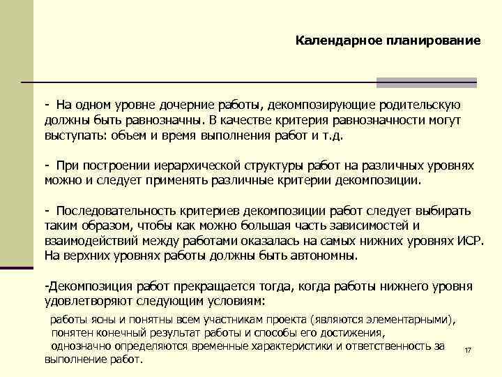 Календарное планирование - На одном уровне дочерние работы, декомпозирующие родительскую должны быть равнозначны. В
