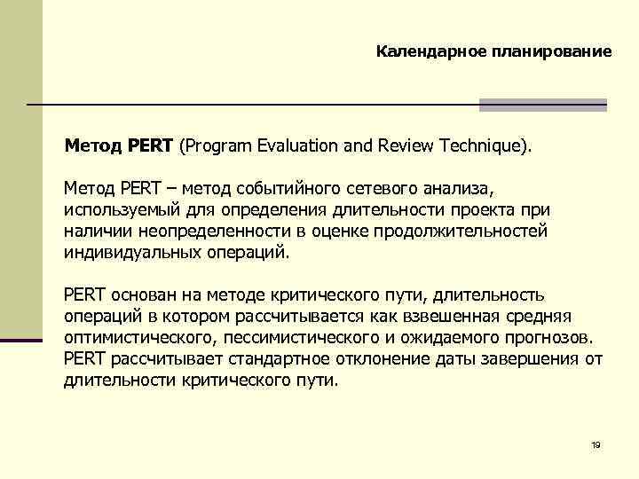 Календарное планирование Метод PERT (Program Evaluation and Review Technique). Метод PERT – метод событийного